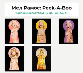 Mel Ramos - Peek-A-Boo (Коллекция постеров, 5 шт.) | Мел Рамос