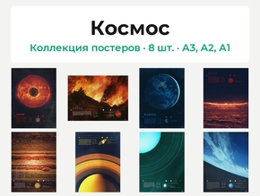 Космос (Коллекция постеров, 8 шт.)
