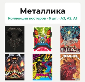 Metallica (Коллекция постеров, 6 шт.) | Металлика