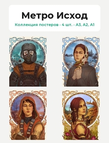 Metro Exodus (Коллекция постеров, 4 шт.) | Метро Исход