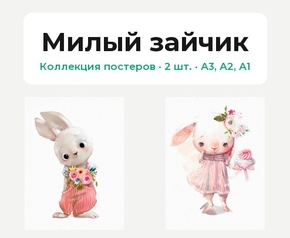 Милый зайчик (Коллекция постеров, 2 шт.)