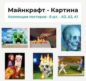 Minecraft (Коллекция постеров, 6 шт.) | Майнкрафт - Картина