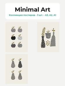 Minimal Art (Коллекция постеров, 3 шт.)
