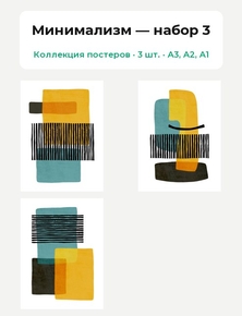 Minimalism (Коллекция постеров, 3 шт.) | Минимализм