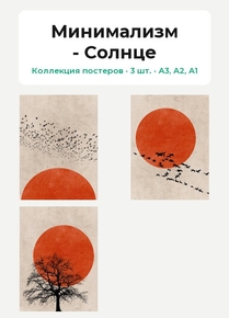 Minimalism (Коллекция постеров, 3 шт.) | Минимализм - Солнце