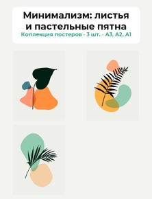Minimalism (Коллекция постеров, 3 шт.): листья и пастельные пятна | Минимализм