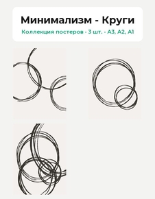 Minimalism (Коллекция постеров, 3 шт.) | Минимализм - Круги Minimalism (Коллекция постеров, 3 шт.) | Минимализм - Круги
