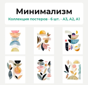 Minimalism (Коллекция постеров, 6 шт.) | Минимализм Minimalism (Коллекция постеров, 6 шт.) | Минимализм