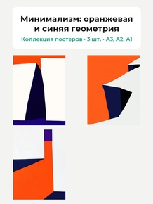 Минимализм (Коллекция постеров, 3 шт.): оранжевая и синяя геометрия