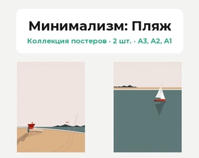 Минимализм (Коллекция постеров, 2 шт.): Пляж