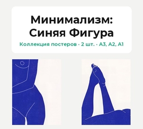 Минимализм (Коллекция постеров, 2 шт.): Синяя Фигура