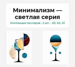 Минимализм — светлая серия (Коллекция постеров, 2 шт.)