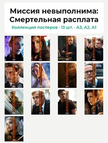 Миссия невыполнима: Смертельная расплата (Коллекция постеров, 13 шт.)