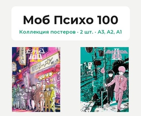 Mob Psycho 100 (Коллекция постеров, 2 шт.) | Моб Психо 100
