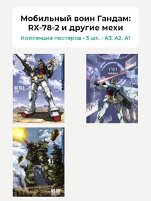 Мобильный воин Гандам (Коллекция постеров, 3 шт.): RX-78-2 и другие мехи