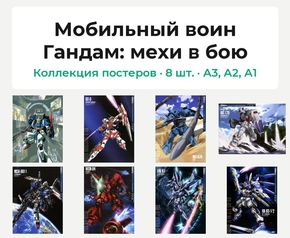 Мобильный воин Гандам (Коллекция постеров, 8 шт.): мехи в бою