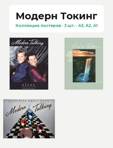 Modern Talking - Alone (Коллекция постеров, 3 шт.) | Модерн Токинг