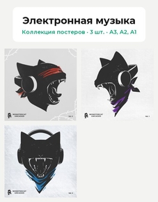 Monstercat Vol (Коллекция постеров, 3 шт.) | Электронная музыка Monstercat Vol (Коллекция постеров, 3 шт.) | Электронная музыка