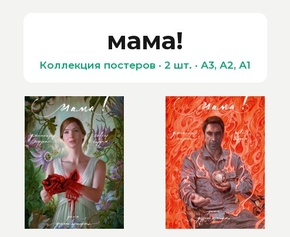 mother! (Коллекция постеров, 2 шт.) | мама!