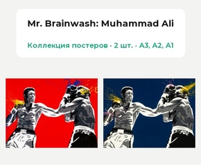 Mr. Brainwash - Muhammad Ali (Коллекция постеров, 2 шт.) | Mr. Brainwash