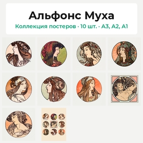 Mucha Alphonse (Коллекция постеров, 10 шт.) | Альфонс Муха