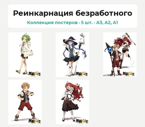 Mushoku Tensei (Коллекция постеров, 5 шт.) | Реинкарнация безработного