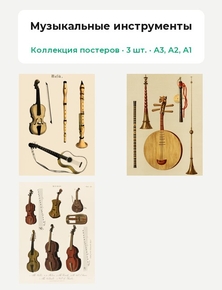 Музыкальные инструменты (Коллекция постеров, 3 шт.)