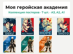 My Hero Academia (Коллекция постеров, 7 шт.) | Моя геройская академия