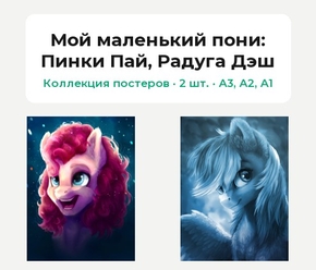 My Little Pony (Коллекция постеров, 2 шт.): Пинки Пай, Радуга Дэш | Мой маленький пони
