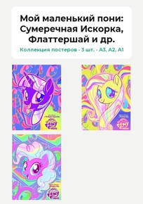 My Little Pony (Коллекция постеров, 3 шт.): Сумеречная Искорка, Флаттершай и др. | Мой маленький пони