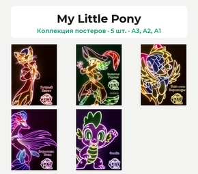 My Little Pony (Коллекция постеров, 5 шт.)