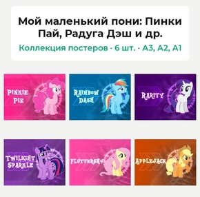 My Little Pony (Коллекция постеров, 6 шт.): Пинки Пай, Радуга Дэш и др. | Мой ма..