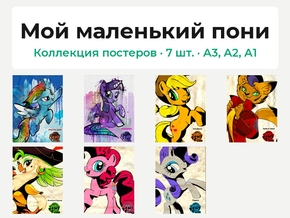 My Little Pony (Коллекция постеров, 7 шт.) | Мой маленький пони