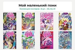My Little Pony - Friendship is Magic (Коллекция постеров, 8 шт.) | Мой маленький пони