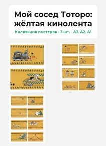 My Neighbor Totoro (Коллекция постеров, 3 шт.): жёлтая кинолента | Мой сосед Тоторо