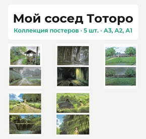 My Neighbor Totoro (Коллекция постеров, 5 шт.) | Мой сосед Тоторо