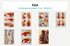 Мясо (Коллекция постеров, 7 шт.) | Еда