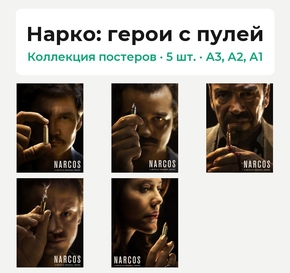 Narcos (Коллекция постеров, 5 шт.): герои с пулей | Нарко