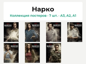 Нарко (Коллекция постеров, 7 шт.)