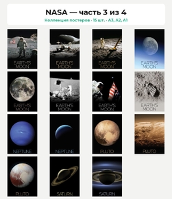 NASA (Коллекция постеров, 15 шт., часть 3 из 4)