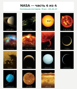 NASA (Коллекция постеров, 15 шт., часть 4 из 4)