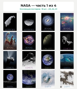 NASA (Коллекция постеров, 16 шт., часть 1 из 4)