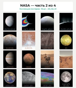 NASA (Коллекция постеров, 16 шт., часть 2 из 4)