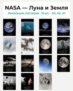 NASA — Луна и Земля (Коллекция постеров, 15 шт.)