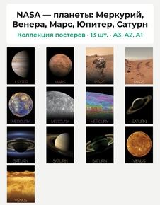 NASA — планеты: Меркурий, Венера, Марс, Юпитер, Сатурн (Коллекция постеров, 13 шт.)