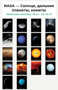 NASA — Солнце, дальние планеты, кометы (Коллекция постеров, 18 шт.)