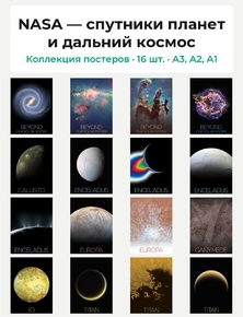 NASA — спутники планет и дальний космос (Коллекция постеров, 16 шт.)
