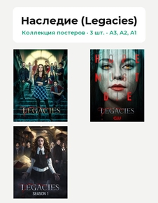 Наследие (Legacies) (Коллекция постеров, 3 шт.)