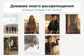Naui haebangilji (Коллекция постеров, 7 шт.) | Дневник моего раскрепощения