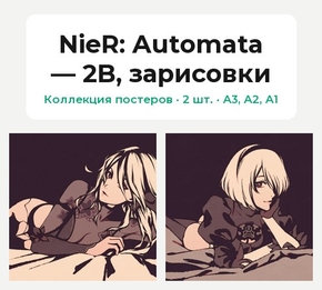 NieR: Automata (Коллекция постеров, 2 шт.): 2B, зарисовки